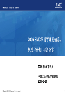 EMC渠道管理的信息