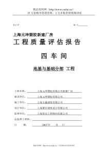 上海元坤塑胶新建厂房地基与基础分部工程质量评估报告
