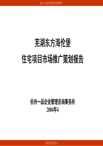 2-芜湖东方海伦堡住宅项目市场推广策划报告