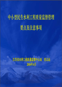 中小型工程质量监督要点(肖志远)