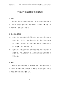 中海地产工程质量管理工作指引（PDF 17页）