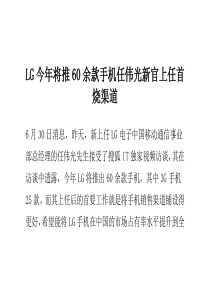 LG今年将推60余款手机任伟光新官上任首烧渠道