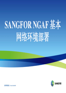 NGAF2012年度渠道初级认证培训02_基本网络环境部署