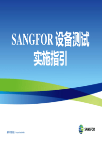 SANGFOR 渠道测试实施指引