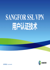 SANGFOR_SSL_v70_XXXX年度渠道初级认证培训03_用户认证技术