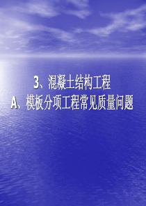 主体结构工程常见质量问题