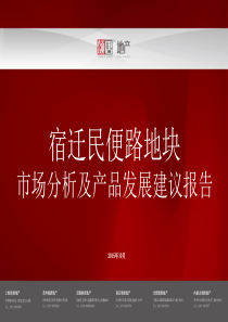 20151023宿迁民便路地块市场分析及产品发展建议报告（PPT73页）