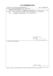 主控楼单位工程定位放线分项工程质量报验申请单