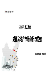 2017第三季度成都市场分析与总结