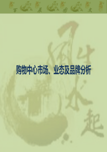 2017购物中心市场业态及品牌分析