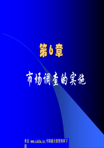 6市场调查的实施（PPT 76）