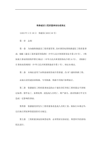事故处理规定铁路建设工程质量