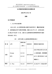 3g终端市场发展状况与前景分析
