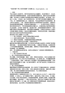 “冰凌书屋”网上书店市场推广企划案