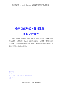 aaa楼宇自控系统(智能建筑)市场分析报告