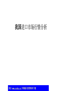 aac_我国进口市场行情分析(ppt 57)