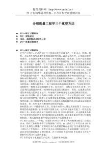 介绍质量工程学的三个重要方法