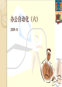 办公自动化6