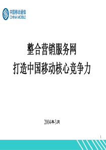 中国移动渠道管理绝密资料(1)