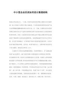 中小型企业应该如何设计渠道结构(1)