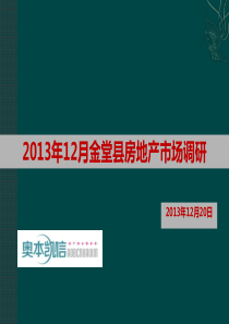 XXXX年12月金堂房地产市场调研