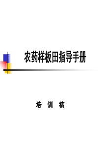 农药市场推广最有效学习手册
