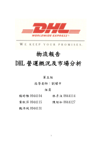 DHL营运概况及市场分析