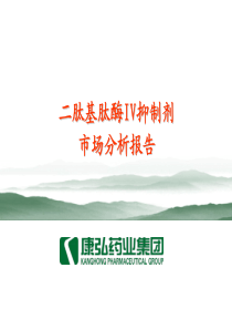 DPP-4抑制剂：糖尿病用药市场分析
