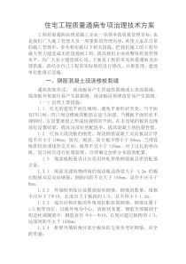 住宅工程质量通病专项治理技术方案