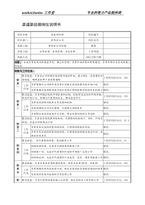 制鞋企业渠道部经理岗位说明书