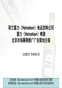 喜力啤酒北京市场暑期推广广告策划方案