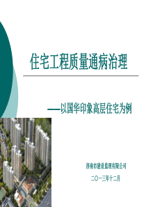 住宅工程质量通病治理