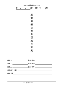 住宅工程质量通病防治专项施工方案3