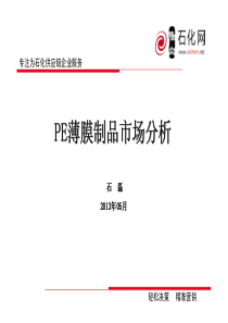PE薄膜制品市场分析-石磊