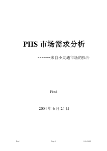 PHS市场需求分析(1)