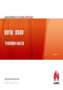 华为智慧数据中心解决方案_IDS2000_渠道培训42
