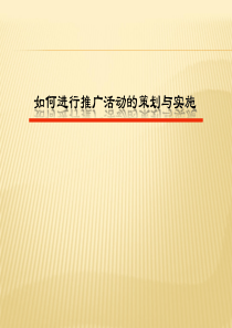如何开展新员工市场推广活动
