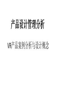 VR产品市场分析