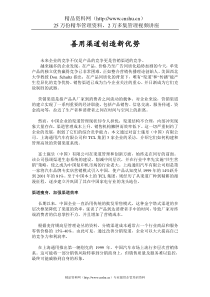 善用渠道创造新优势