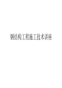 123344_钢结构工程施工技术讲座[1]
