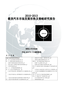 XXXX-XXXX载货汽车市场分析报告