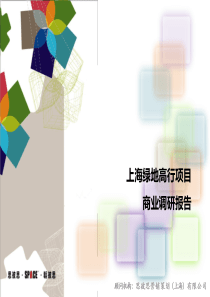 上海绿地高行项目市场调研