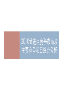 XXXX常州武进竞争市场分析1314538026