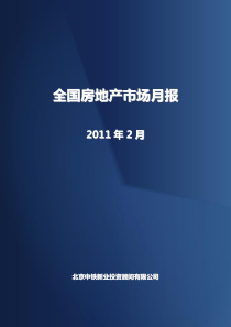 XXXX年2月全国房地产市场分析月报_68页_中铁置业