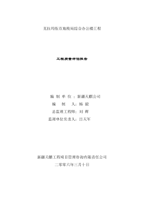 克拉玛依市地税局综合办公楼工程工程质量评估报告