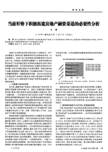 当前形势下积极拓宽房地产融资渠道的必要性分析