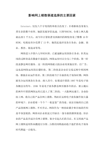 影响网上销售渠道选择的主要因素
