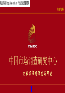 中国市场调查研究中心--化妆品市场调查与研究（PPT34页）(1)