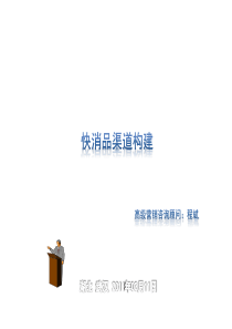 快消品渠道构建——程斌