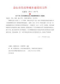 全市保障性住房工程质量管理要点